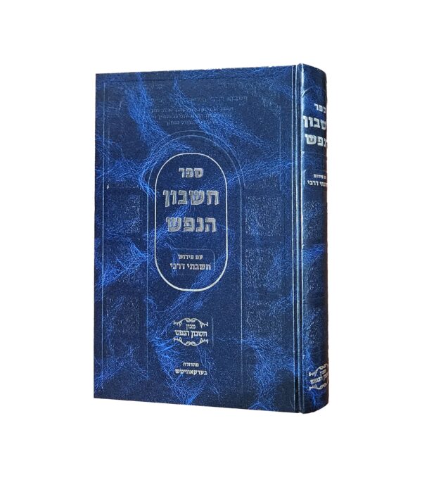 ספר חשבון הנפש