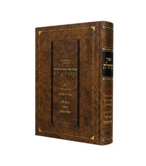 קהלת - עם ליקוט ביאורי מהר"ל מפראג