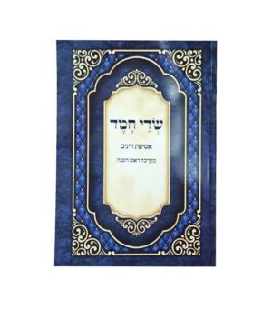 שדי חמד - מערכת ראש השנה