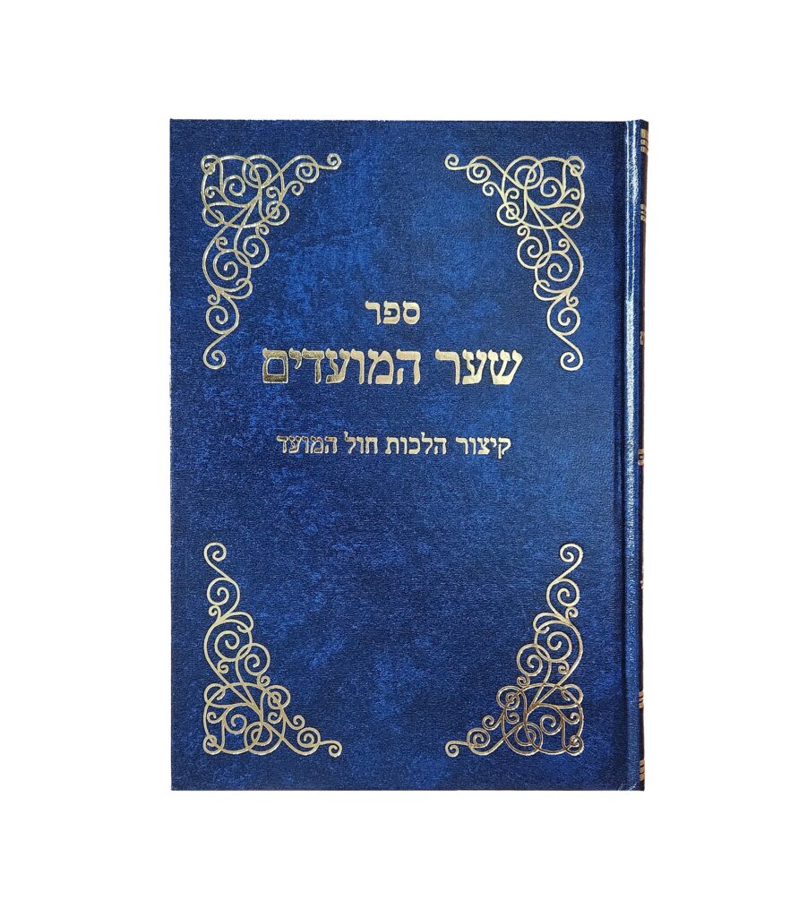 שער המועדים