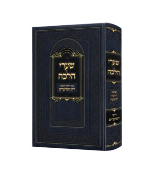שערי הלכה
