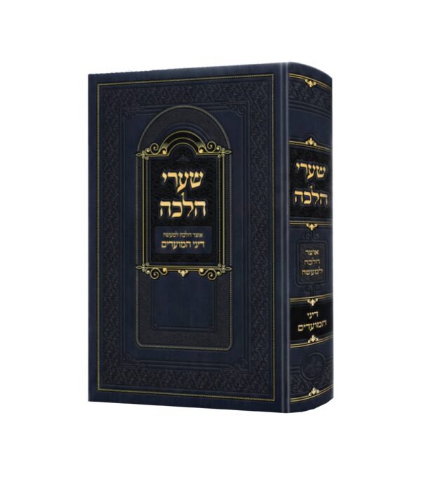 שערי הלכה