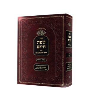 שפת חיים - ירח האיתנים
