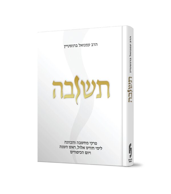 תשובה - הרב עמנואל ברנשטיין