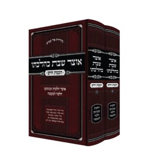 סט אוצר שבת כהלכתו