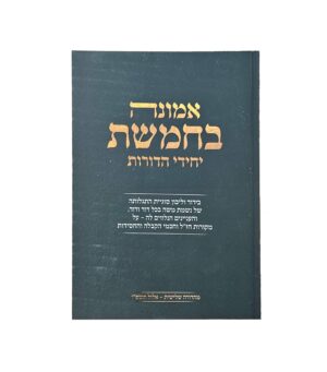 אמונה בחמשת יחידי הדורות