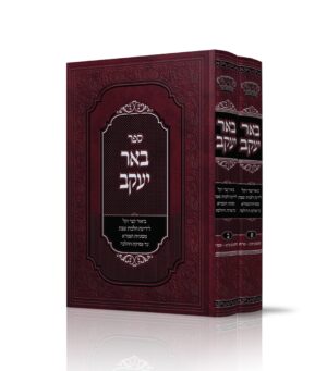 באר יעקב סט ב' כרכים