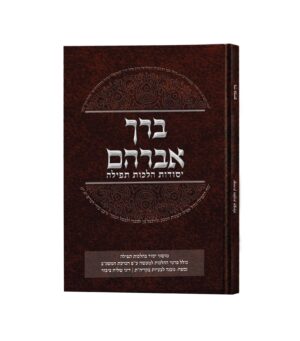 ברך אברהם / תפילה / ברכות