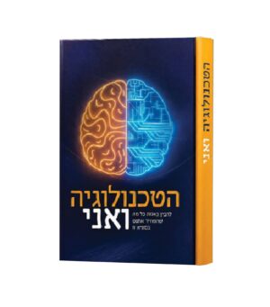 הטכנולוגיה ואני