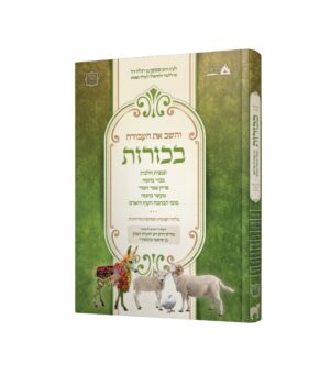 והשב את העבודה - בכורות