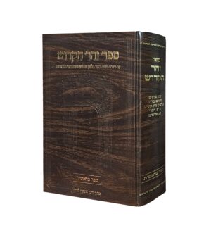 ספר הזהר הקדוש - עם פירוש פשוט בלשון צח ונעים - ספר בראשית