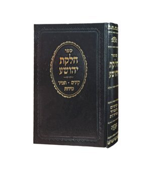 חלקת יהושע - קינים תמיד מידות