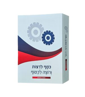 כוסף לרצות ורוצה לכסוף