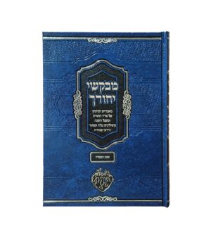מבקשי יחודיך - בראשית שמות ויקרא -שיחות תשפ"ה