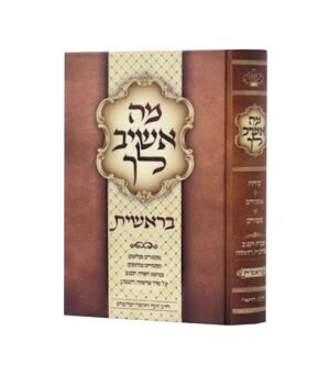 מה אשיב - בראשית