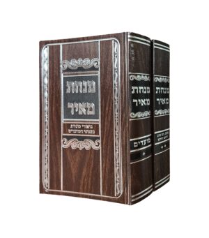 מנחת מאיר סט ב' כרכים