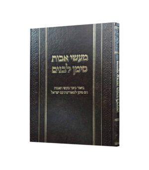 מעשי אבות סימן לבנים