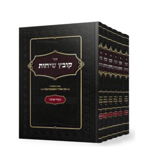 קובץ שיחות - הרב וואכטפויגעל ו' כרכים