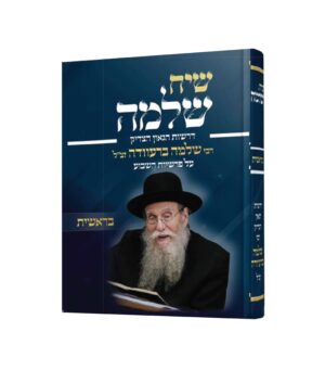 שיח שלמה - בראשית