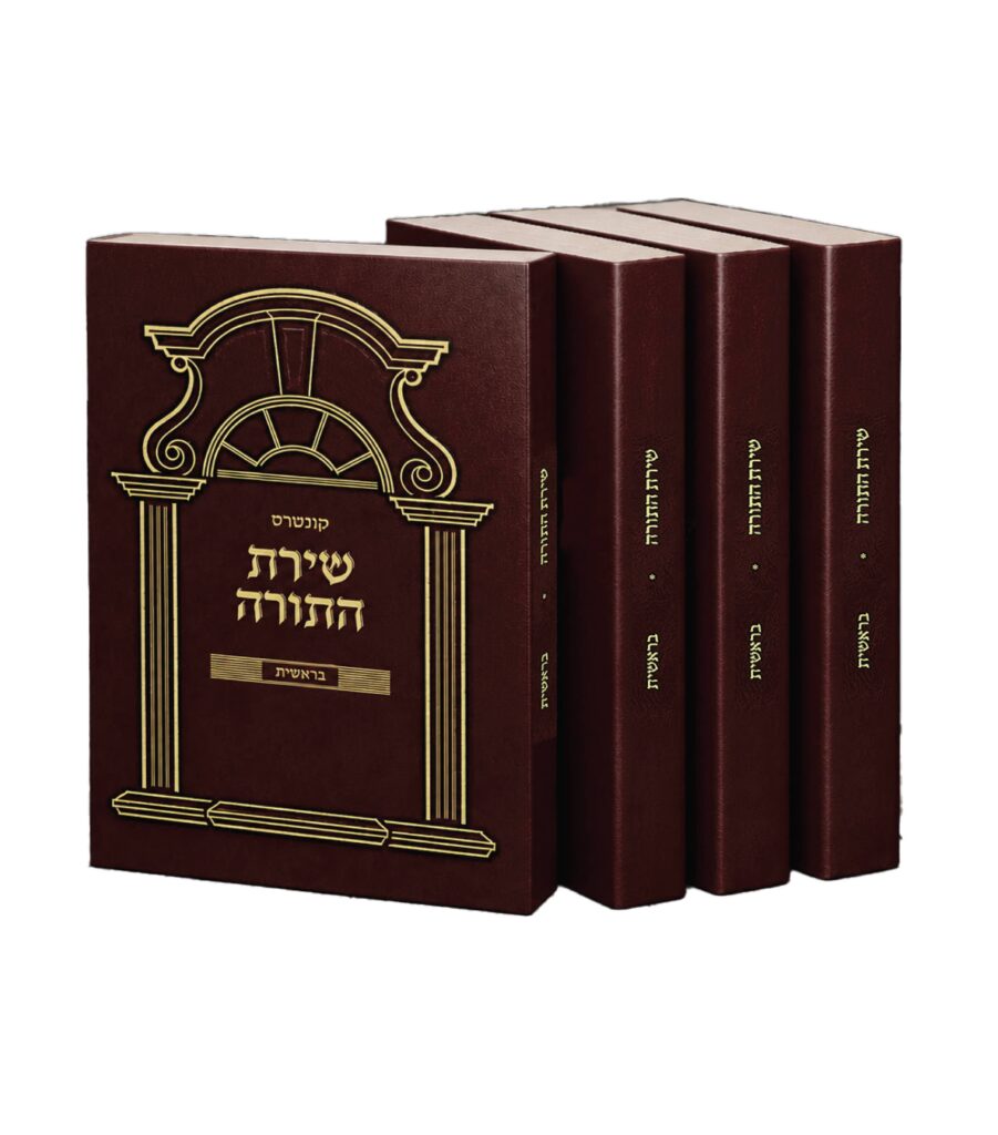 שירת התורה - בראשית