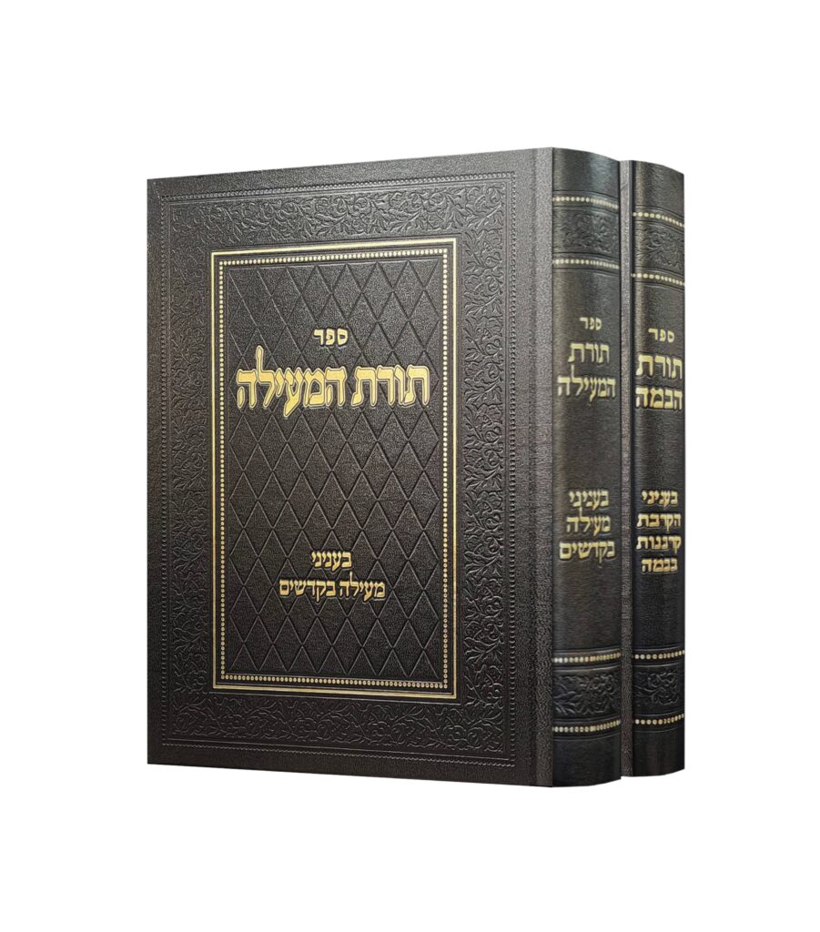 תורת המעילה תורת הבמה